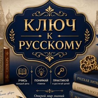 Telegram group profile photo for ꧁༺ КЛЮЧ К РУССКОМУ ༻꧂