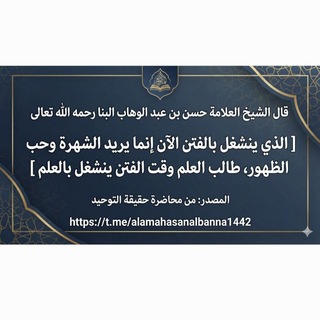 Telegram profile photo for الشيخ العلامة حسن بن عبد الوهاب مرزوق البنا رحمه الله