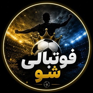 Telegram profile photo for فوتبالی شو | Fottballi Sho