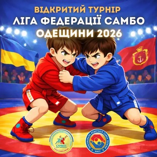 Telegram profile photo for Ліга Федерації Cамбо Одещини