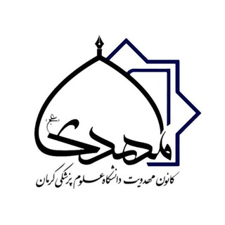 Telegram profile photo for کانون مهدویت دانشگاه علوم پزشکی کرمان