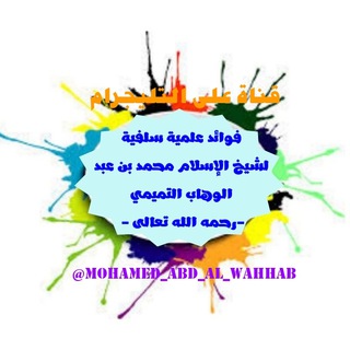 Telegram profile photo for من معين شيخ الإسلام: محمد بن عبد الوهاب