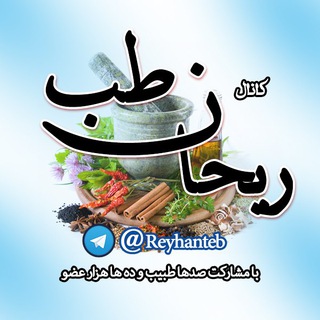 Telegram profile photo for مجله ریحان طب🌿
