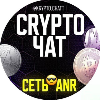 Telegram profile photo for CRYPTO ЧАТ | HR/ИНВЕСТИЦИИ |АРБИТРАЖ