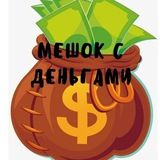 Telegram profile photo for Мешок с деньгами💰