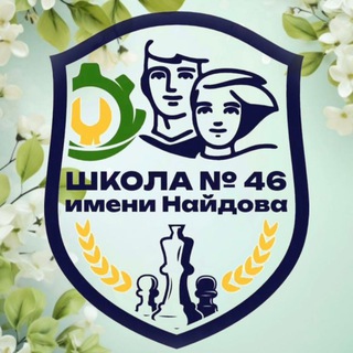 Telegram profile photo for МБОУ «СОШ №46 имени М.И. Найдова»