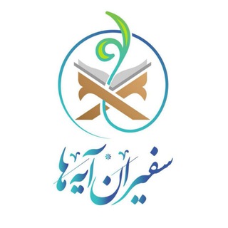 Telegram profile photo for سفیران آیه ها