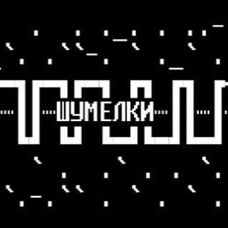 Telegram profile photo for Шумелки