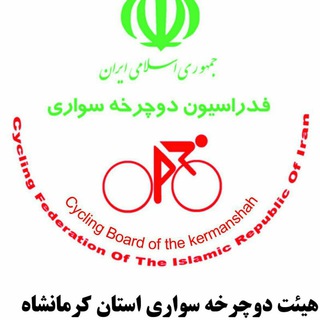 Telegram profile photo for کانال رسمی هیئت دوچرخه سواری استان کرمانشاه 