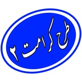 Telegram profile photo for طرح کرامت2