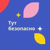 Telegram profile photo for Тут безопасно!