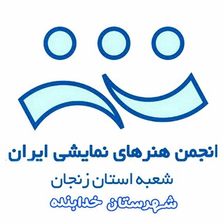 Telegram profile photo for انجمن هنرهای نمایشی شهرستان خدابنده