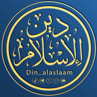 Telegram profile photo for دين الإسلام din_alaslaam