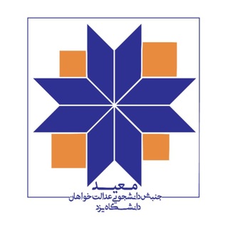 Telegram profile photo for جنبش عدالتخواه دانشگاه یزد