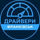 Telegram profile photo for Драйвери | ІВАНО-ФРАНКІВСЬК 🚗 Автобазар / Продаж авто