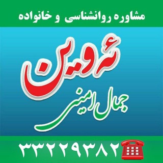 Telegram profile photo for مشاوره ئه وین - جمال امینی