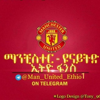 Telegram profile photo for ማን ዩናይትድ ኢትዮ ፍንስ