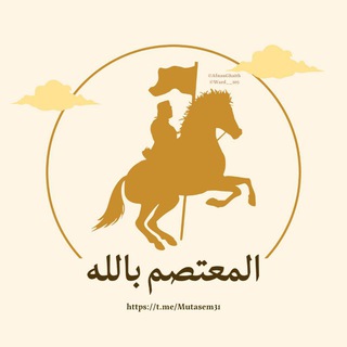 Telegram group profile photo for المعتصم بالله...'ے 🥷🇵🇸 (مناقشات)