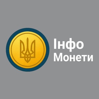 Telegram profile photo for ІнфоМонети
