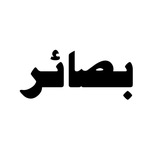 Telegram profile photo for بَصـائِر