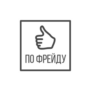Telegram profile photo for По Фрейду™