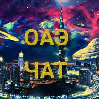 Telegram group profile photo for ОАЭ Чат | Эмираты | Дубай | Абу-Даби | Шарджа | Аджман | Умм-аль-Кайвайн | Рас Эль Хайма | Фуджейра