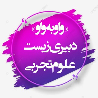 Telegram profile photo for «واو به واو »دبیری زیست 💯