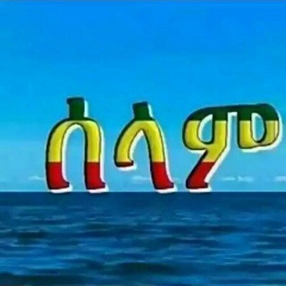 Telegram profile photo for መድረሳዬ