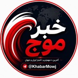 Telegram profile photo for خبر موج | اخبار ایران | KhabarMowj
