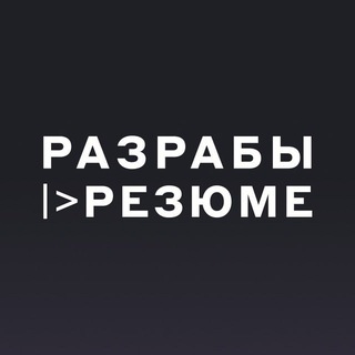 Telegram profile photo for Разрабы |> Резюме