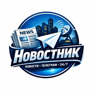 Telegram profile photo for Новостник