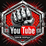 Telegram profile photo for Движ Борца- ПЕРЕХОДНИК