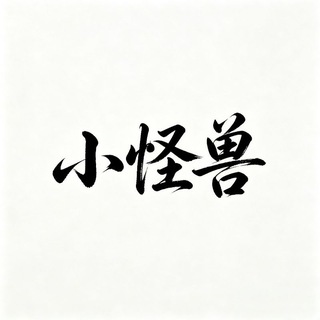 Telegram profile photo for FU直装【小怪兽频道】