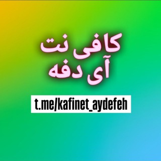 Telegram profile photo for کافی نت آی دفه. صدور بیمه ثالث (نمایندگی عطا)