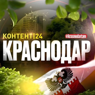 Telegram profile photo for Краснодар контент | 24