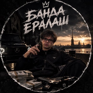Telegram profile photo for Банда ЕраЛаШ