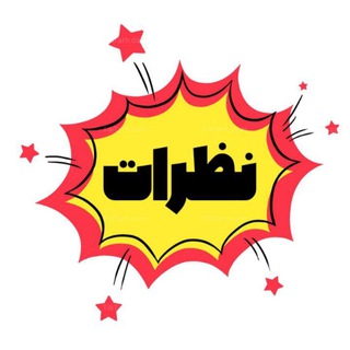 Telegram profile photo for 🏆نظرات دورهٔ اقتصاد و روان شناسی موسسه «ستاره شو» 🏆