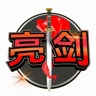 Telegram profile photo for ⚔️ 亮剑社区🇨🇳| LiangJian Channel⚔️