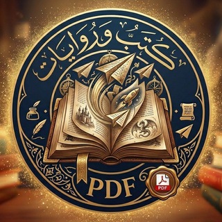 Telegram profile photo for روايات وكتب PDF
