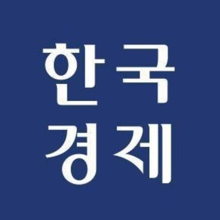 Telegram profile photo for 한국경제