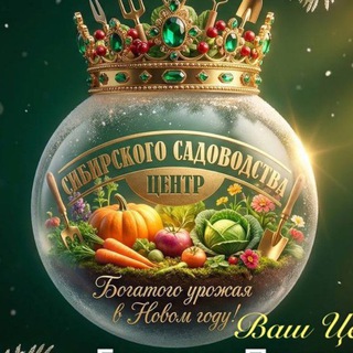 Telegram profile photo for ЦентрСибСад уДачник