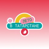 Telegram profile photo for Лето в Татарстане