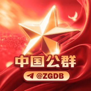Telegram profile photo for 公群2382 欣欣集团博彩色料跑分洗资 已压50000U