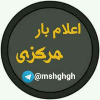 Telegram profile photo for اعلام بارمرکزی