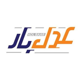 Telegram profile photo for اعلام بار عدل بار