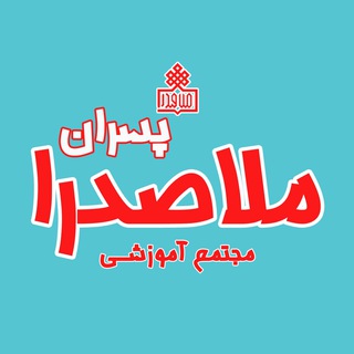 Telegram profile photo for مجتمع آموزشی ملاصدرای پسران کرج