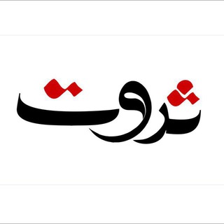 Telegram profile photo for روزنامه ثروت