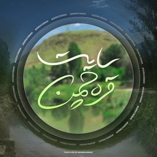 Telegram profile photo for ☆ سایت قره چمن ☆
