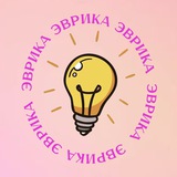 Telegram profile photo for ЭВРИКА