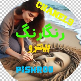 Telegram profile photo for کانال (نهم) رنگارنگ پیشرو